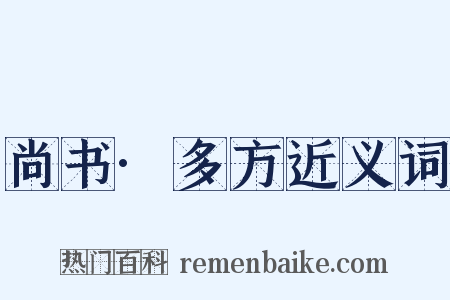 尚书·多方近义词是什么意思的图片